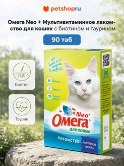 Мультивитаминное лакомство для кошек с биотином 90 таб