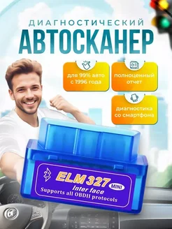 Диагностический автосканер диагностика автомобиля с телефона