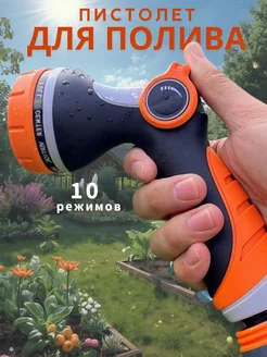 Пистолет для полива садовый