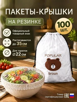 Пищевые пакеты на резинке для холодильника и посуды и еды