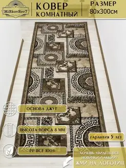 Ковровая дорожка 80х300 см