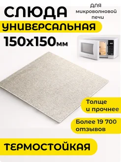 Слюда для микроволновки свч пластина слюдяная микроволновой