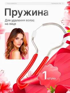 Пружина для удаления волос