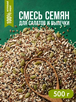 Смесь семян для салатов и выпечки 500 грамм