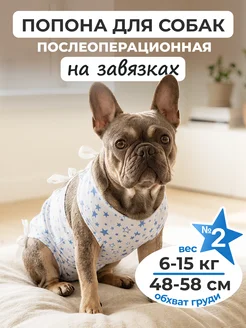 Попона для собак послеоперационная №2 6-15 кг