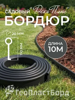Бордюрная лента садовая Деко Плюс