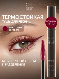 Термо тушь для ресниц бордовая объем и удлинение