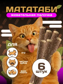 Мататаби отборные жевательные палочки для кошек 6 шт.
