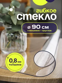 Жидкое гибкое стекло скатерть круглая на стол 90см