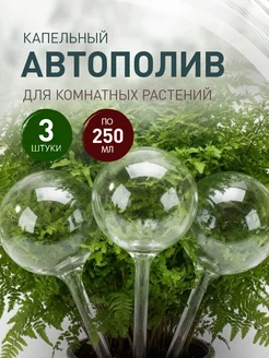 Автополив для комнатных растений капельный полив 3шт