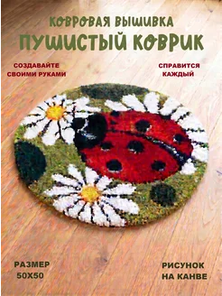 Ковровая вышивка Ковёр 50 50