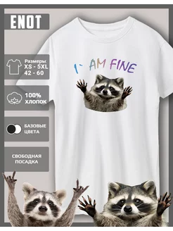 Футболка с принтом Еноты I am fine