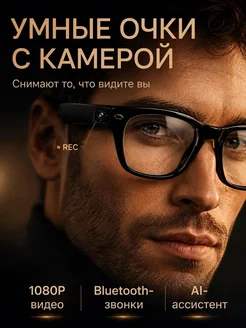 Умные смарт очки с камерой и AI-ассистентом для блогеров