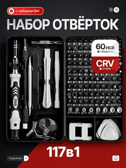 Набор инструментов отверток для точных работ 117 в 1