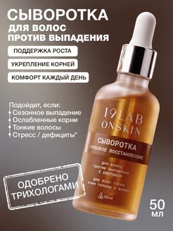 19lab Сыворотка против выпадения волос с биотином