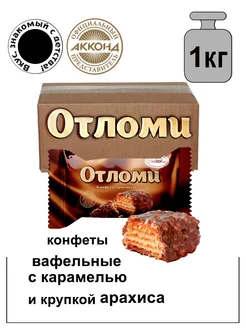 Конфеты Отломи 1кг.