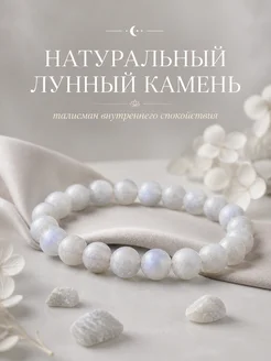 Браслет из лунного камня