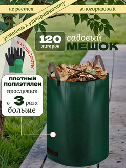 Мешок садовый 120 литров