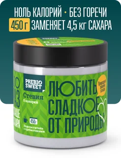 Сахарозаменитель Стевия (Prebiosweet Stevia) 450 г